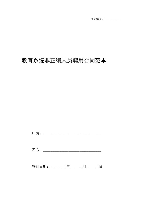 教育系统非正编人员聘用合同范本