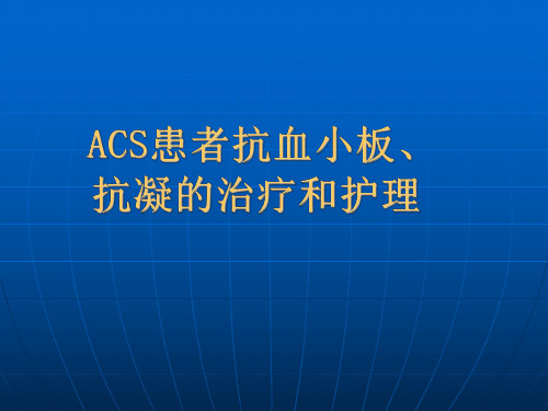 ACS患者抗凝治疗及护理