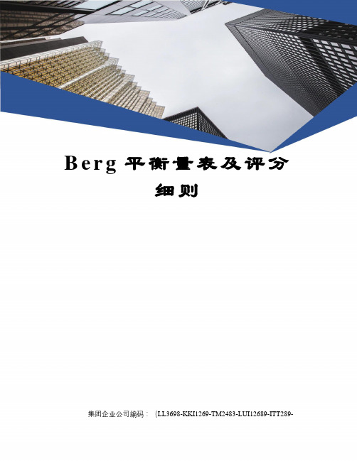 Berg平衡量表及评分细则