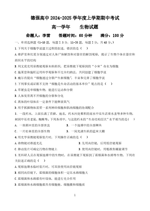 黑龙江省哈尔滨市德强高级中学2024-2025学年高一上学期期中考试 生物 PDF版含答案