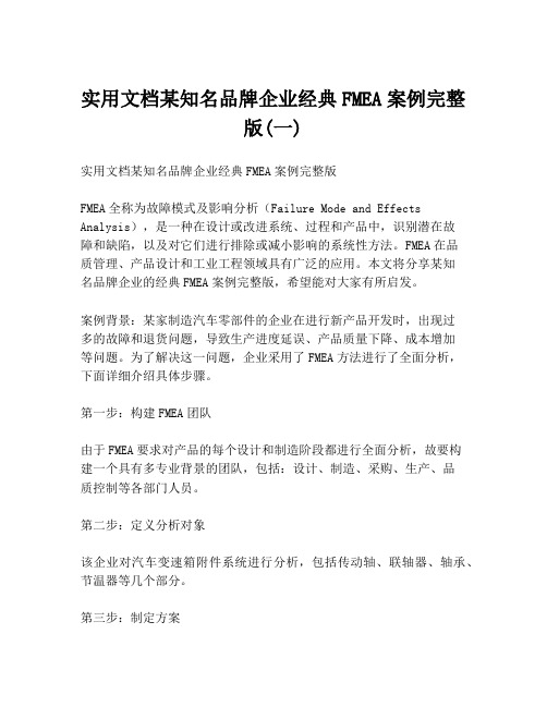 实用文档某知名品牌企业经典FMEA案例完整版(一)