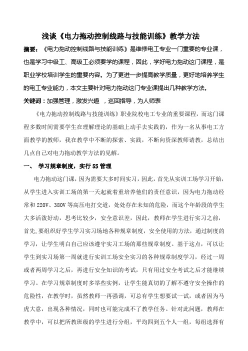 浅谈《电力拖动控制线路与技能训练》教学方法