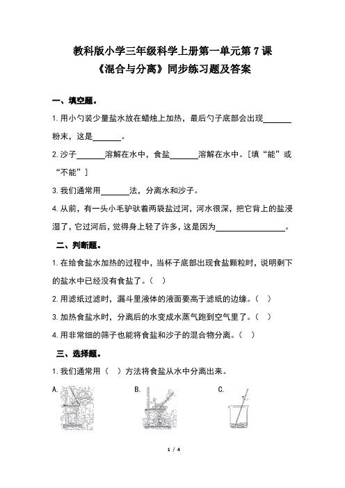 教科版小学三年级科学上册第一单元第7课《混合与分离》同步练习题及答案