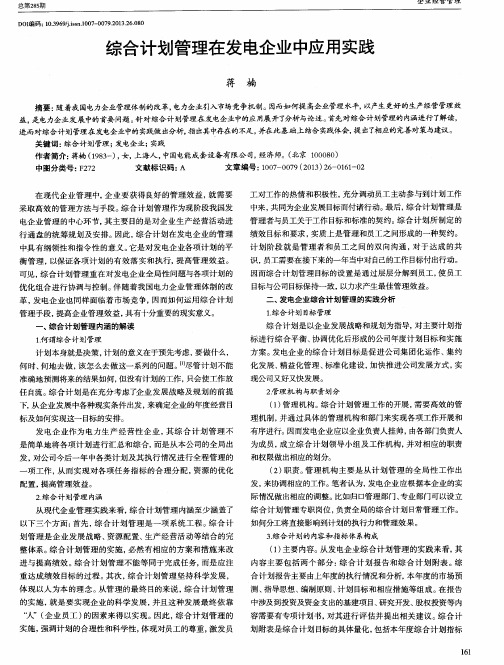 综合计划管理在发电企业中应用实践