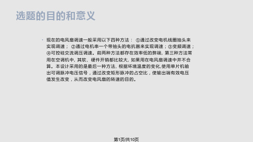 答辩智能温控调速电风扇PPT课件
