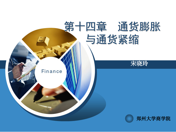 货币银行学通货膨胀与通货紧缩课程(pdf 34页)