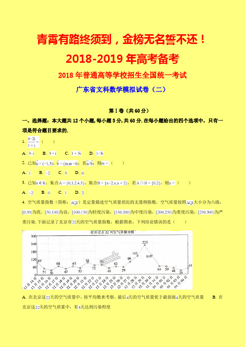 广东省2018届高三下学期模拟考试(二)数学(文)试题(word)