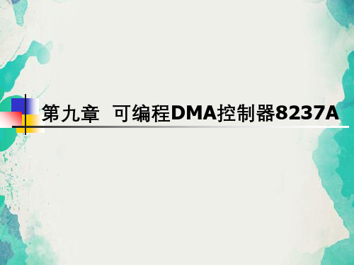 可编程DMA控制器8237A