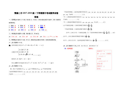 2017～2018学年下学期高一数学期中考试试题答案