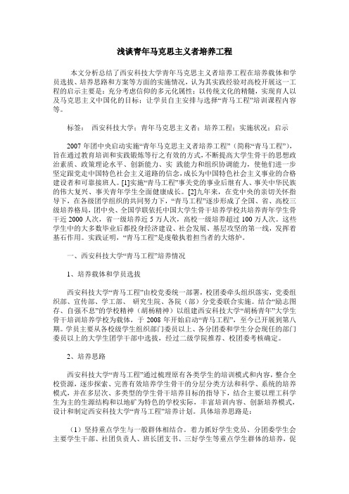 浅谈青年马克思主义者培养工程