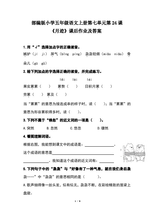 部编版小学五年级语文上册第七单元第24课《月迹》课后作业及答案(含两套题)