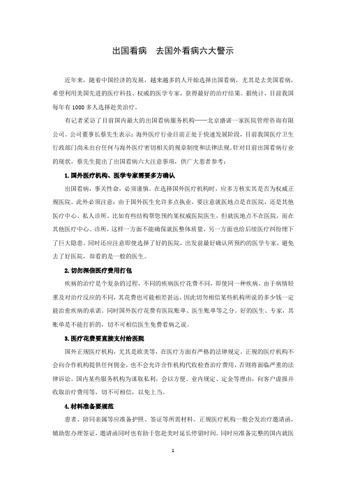 出国看病 去国外看病六大警示