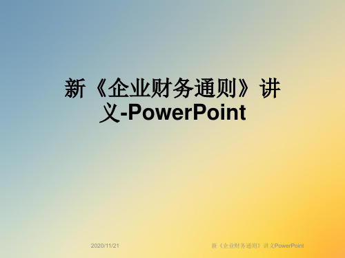新《企业财务通则》讲义PowerPoint