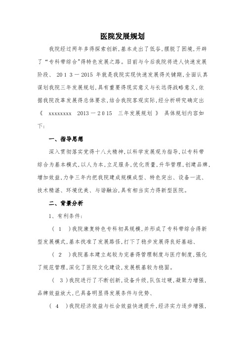 医院发展规划