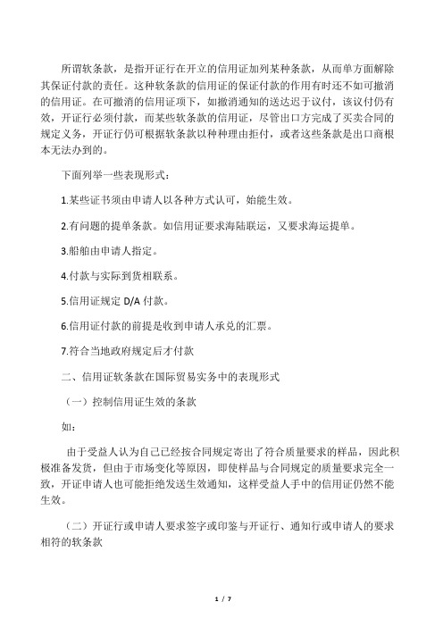 信用证当中的软条款