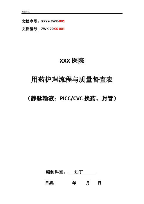 医院用药护理流程与质量督查表(静脉输液,PICCCVC换药、封管)