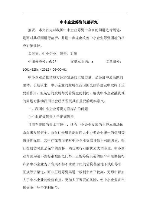 中小企业筹资问题研究