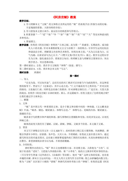高中语文《阿房宫赋》教案 苏教版必修2
