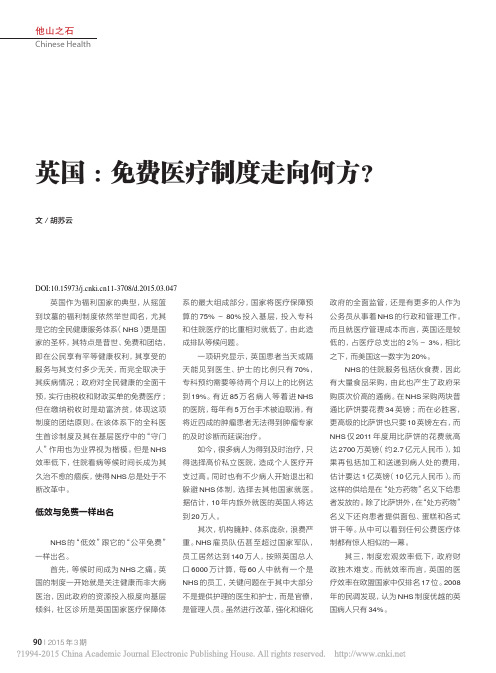 英国_免费医疗制度走向何方_胡苏云