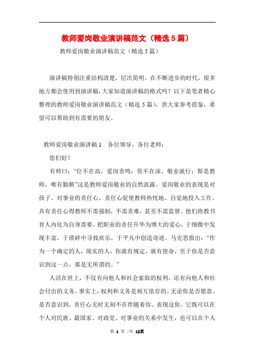 教师爱岗敬业演讲稿范文(精选5篇)范文