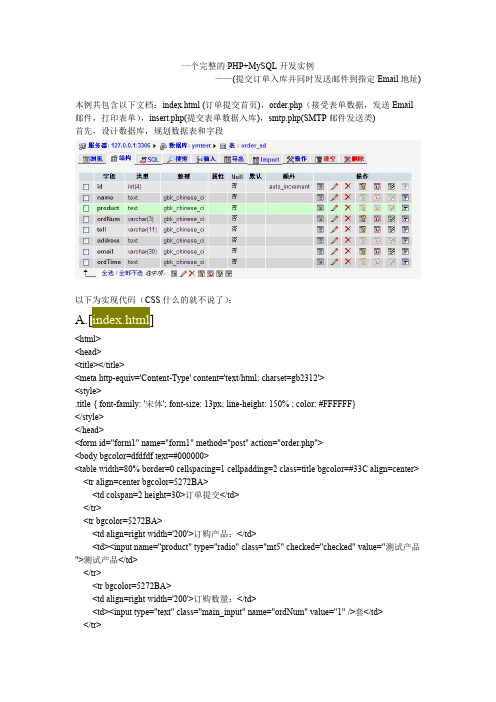 一个完整的PHP表单提交开发实例(提交订单入库并同时发送邮件到指定EMAIL地址)