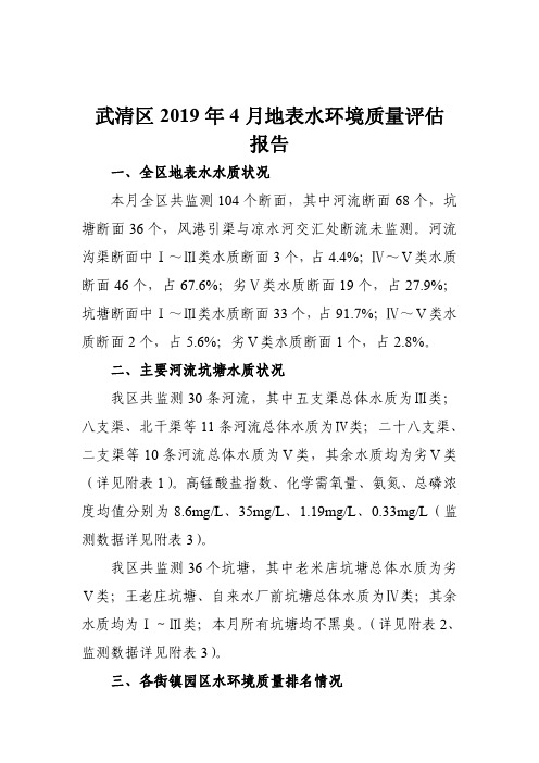 武清区2019年4月地表水环境质量评估报告