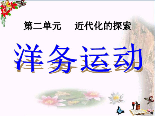 洋务运动-说课-精品优秀课件