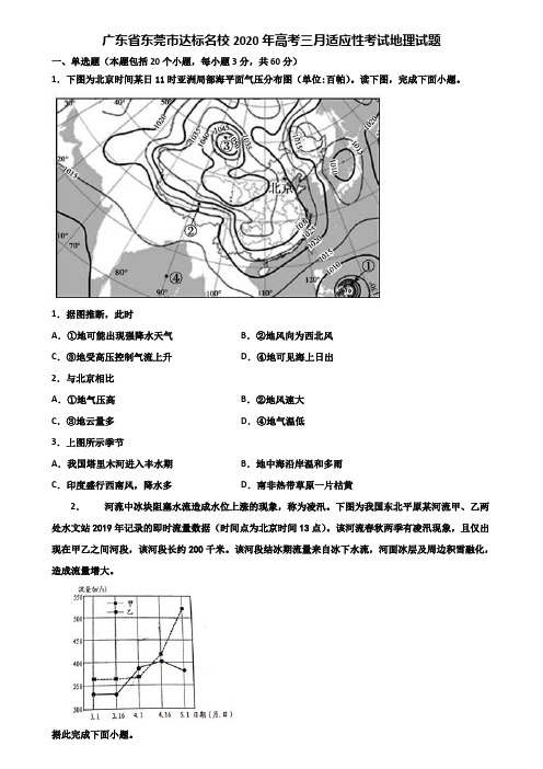 广东省东莞市达标名校2020年高考三月适应性考试地理试题含解析
