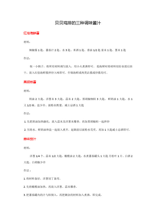 贝贝鸡排的三种调味酱汁