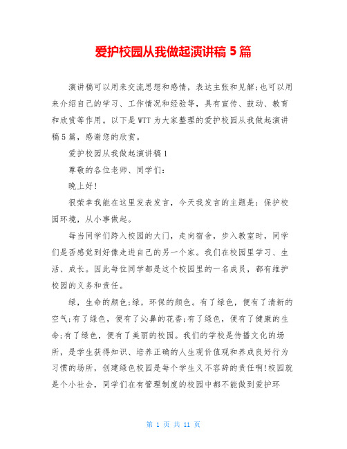 爱护校园从我做起演讲稿5篇