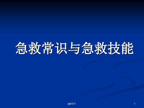 急救常识与急救技能  ppt课件