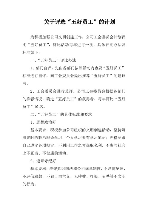 五好员工计划