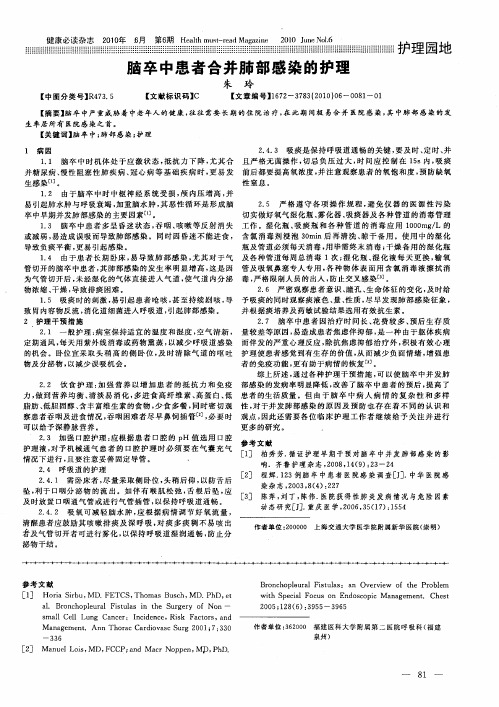 脑卒中患者合并肺部感染的护理