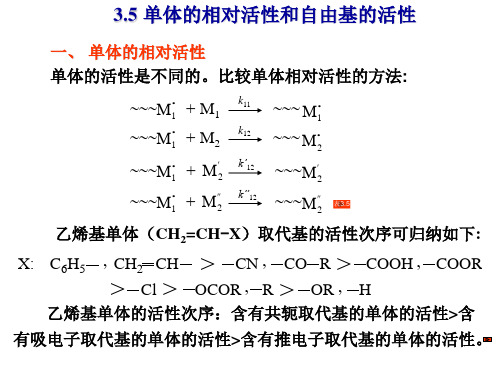 3.5 单体的相对活性和自由基的活性