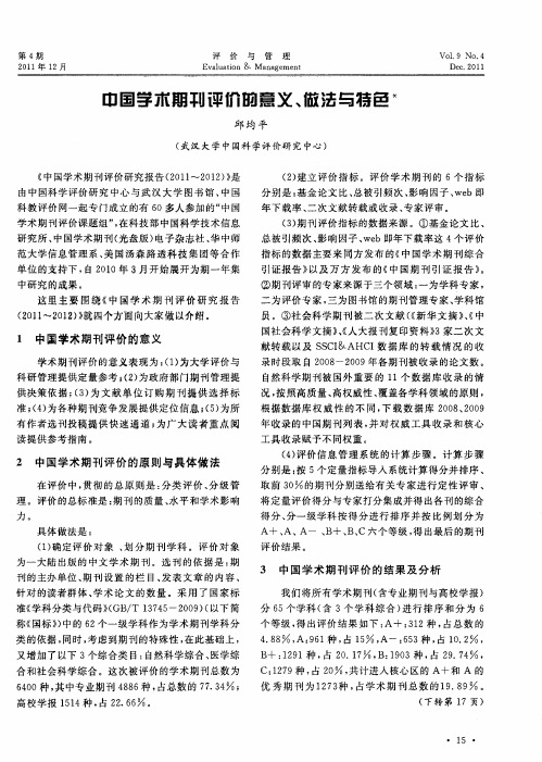 中国学术期刊评价的意义、做法与特色
