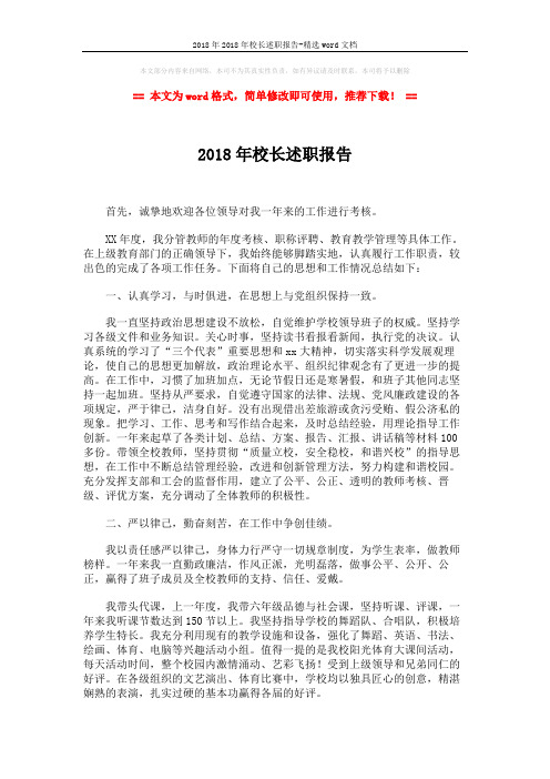 2018年2018年校长述职报告-精选word文档 (2页)