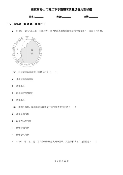 浙江省舟山市高二下学期期末质量调查地理试题