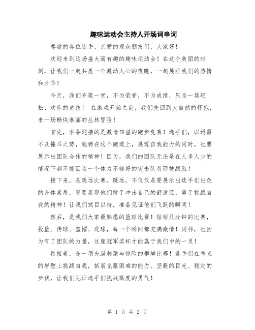 趣味运动会主持人开场词串词