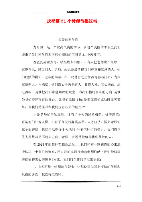 庆祝第31个教师节倡议书