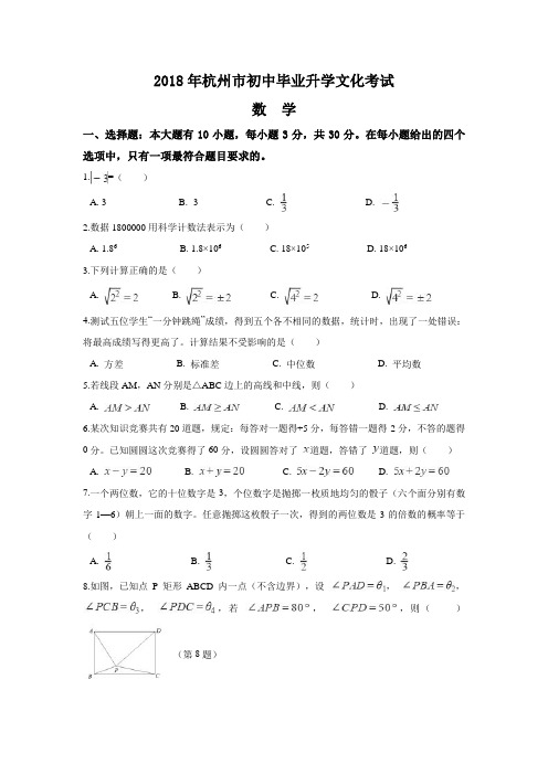 浙江省2018中考数学真题(含答案)(Word精校版)