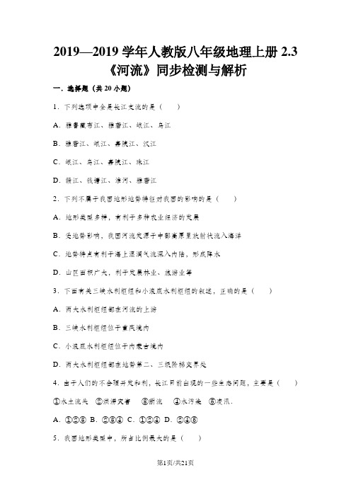 人教版八年级地理上册2.3《河流》同步检测与解析
