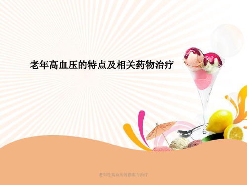 老年性高血压的指南与治疗 ppt课件