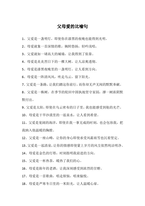 父母爱的比喻句