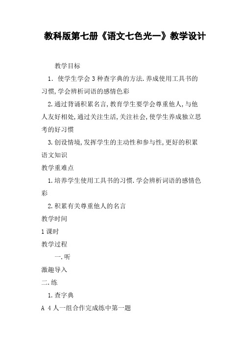 教科版第七册《语文七色光一》教学设计