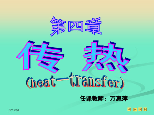 化工原理第四章--传热