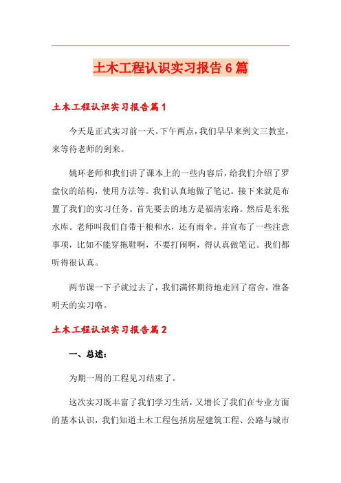 土木工程认识实习报告6篇
