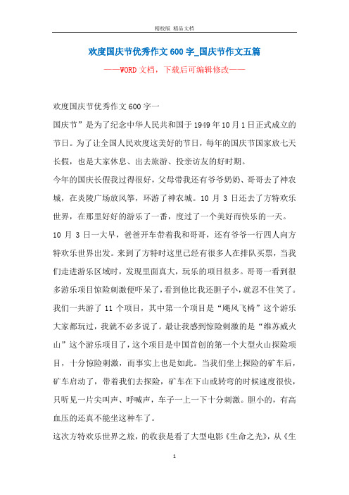 欢度国庆节优秀作文600字_国庆节作文五篇