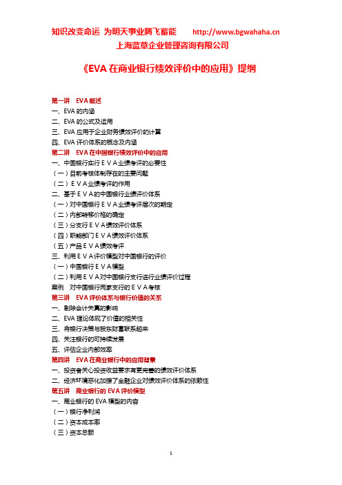 《EVA在商业银行绩效评价中的应用》提纲