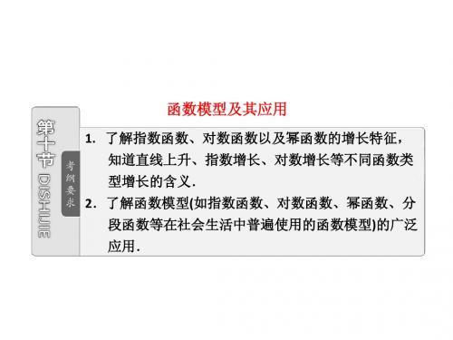 第二章__第十节__函数模型及其应用