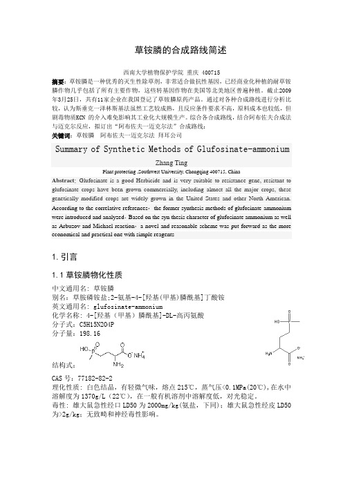 草铵膦的合成路线简述